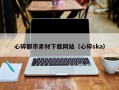 栖霞心碎都市素材下载网站（心碎ska）